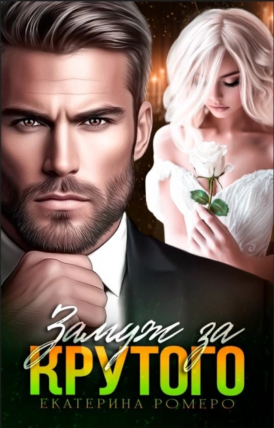 Замуж за Крутого - Екатерина Ромеро Слушать аудио книги онлайн без регистрации полностью бесплатно - knigavkarmane.net