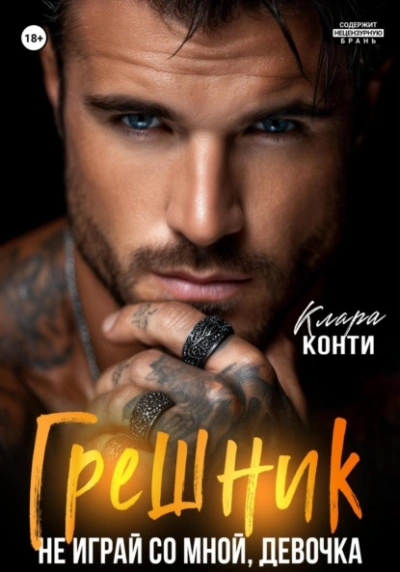 Грешник. Не играй со мной, девочка - Клара Конти Слушать аудио книги онлайн без регистрации полностью бесплатно - knigavkarmane.net