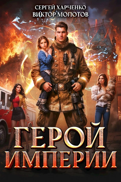 Герой Империи - Сергей Харченко, Виктор Молотов Слушать аудио книги онлайн без регистрации полностью бесплатно - knigavkarmane.net