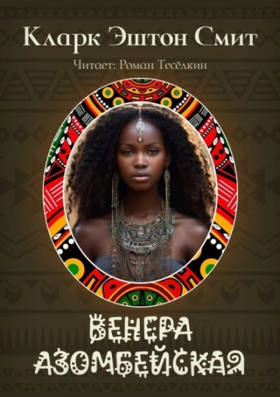 Венера Азомбейская - Кларк Эштон Смит Слушать аудио книги онлайн без регистрации полностью бесплатно - knigavkarmane.net