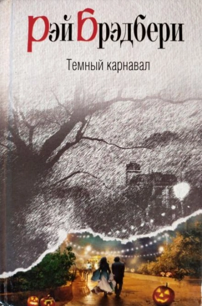 Воссоединение - Рэй Брэдбери Слушать аудио книги онлайн без регистрации полностью бесплатно - knigavkarmane.net