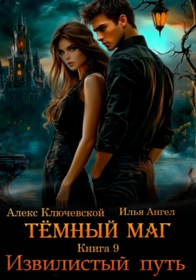 Извилистый путь - Алекс Ключевской, Илья Ангел Слушать аудио книги онлайн без регистрации полностью бесплатно - knigavkarmane.net