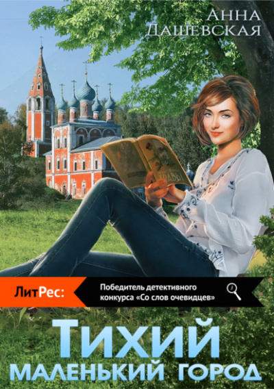 Тихий маленький город - Анна Дашевская Слушать аудио книги онлайн без регистрации полностью бесплатно - knigavkarmane.net