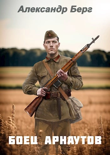 Боец Арнаутов - Александр Берг Слушать аудио книги онлайн без регистрации полностью бесплатно - knigavkarmane.net