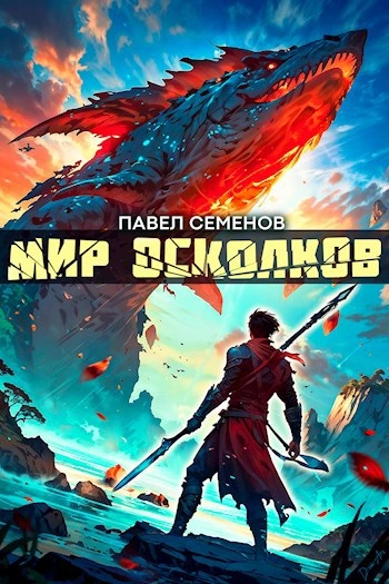 Мир осколков - Павел Семенов Слушать аудио книги онлайн без регистрации полностью бесплатно - knigavkarmane.net