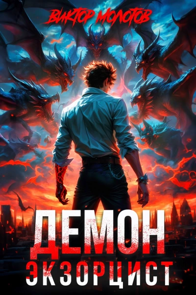 Демон-Экзорцист - Виктор Молотов Слушать аудио книги онлайн без регистрации полностью бесплатно - knigavkarmane.net
