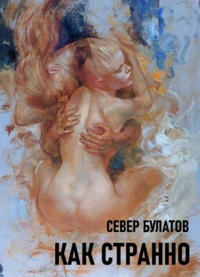 Как странно - Север Булатов Слушать аудио книги онлайн без регистрации полностью бесплатно - knigavkarmane.net