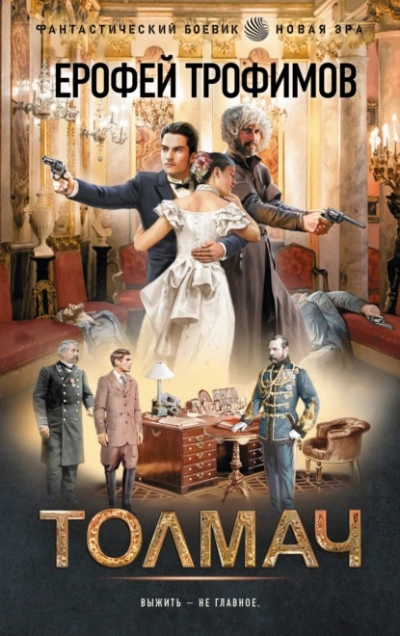 Толмач - Ерофей Трофимов Слушать аудио книги онлайн без регистрации полностью бесплатно - knigavkarmane.net
