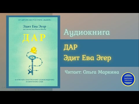 ДАР. 12 ключей к внутреннему освобождению и обретению себя|Эдит Ева Эгер| Зарубежные Аудиокниги 2021 Слушать аудио книги онлайн без регистрации полностью бесплатно - knigavkarmane.net
