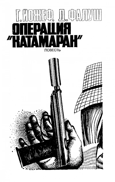 Операция "Катамаран" - Йожеф Габор, Дьёрдь Фалуш Слушать аудио книги онлайн без регистрации полностью бесплатно - knigavkarmane.net