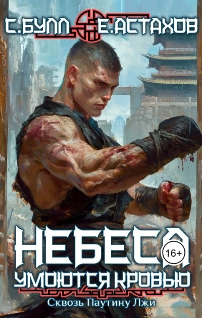 Сквозь Паутину Лжи - Евгений Астахов, Сергей Булл Слушать аудио книги онлайн без регистрации полностью бесплатно - knigavkarmane.net