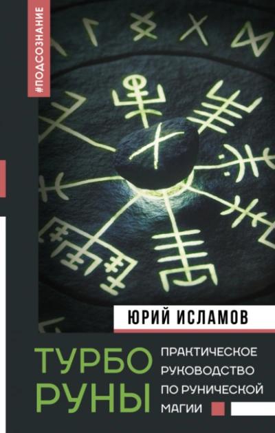 ТурбоРуны. Практическое руководство по рунической магии - Юрий Исламов Слушать аудио книги онлайн без регистрации полностью бесплатно - knigavkarmane.net
