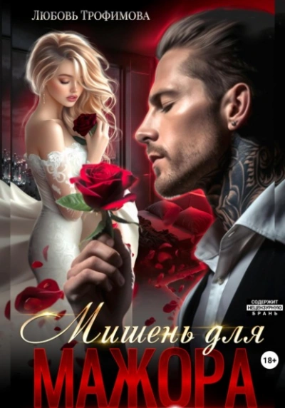 Мишень для Мажора - Любовь Трофимова Слушать аудио книги онлайн без регистрации полностью бесплатно - knigavkarmane.net