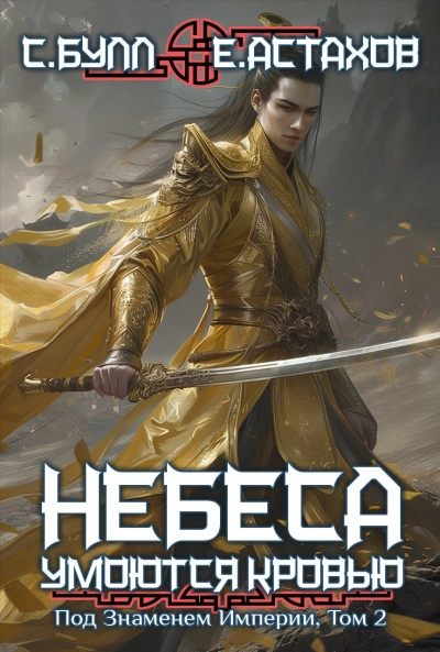 Под Знаменем Империи. Том 2 - Евгений Астахов, Сергей Булл Слушать аудио книги онлайн без регистрации полностью бесплатно - knigavkarmane.net