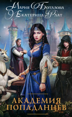 Академия Попаданцев - Екатерина Флат, Мария Боталова (1) Слушать аудио книги онлайн без регистрации полностью бесплатно - knigavkarmane.net