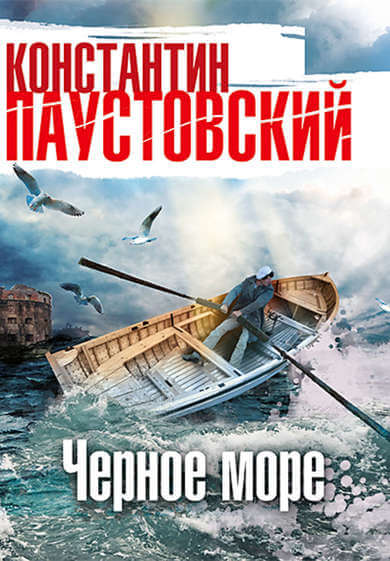 Чёрное море - Константин Паустовский Слушать аудио книги онлайн без регистрации полностью бесплатно - knigavkarmane.net