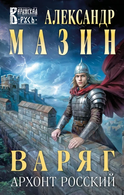 Варяг. Архонт Росский - Александр Мазин Слушать аудио книги онлайн без регистрации полностью бесплатно - knigavkarmane.net