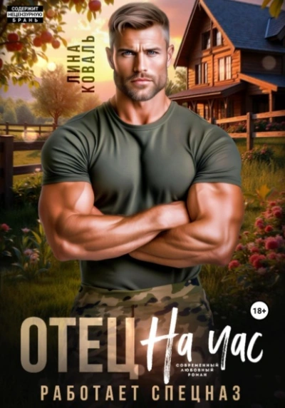 Отец на час. Работает спецназ - Лина Коваль Слушать аудио книги онлайн без регистрации полностью бесплатно - knigavkarmane.net