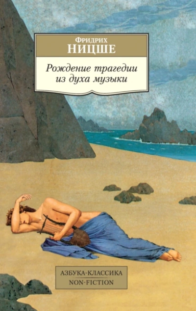 Рождение трагедии из духа музыки (сборник) - Фридрих Ницше Слушать аудио книги онлайн без регистрации полностью бесплатно - knigavkarmane.net