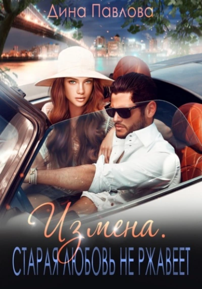 Измена. Старая любовь не ржавеет - Дина Павлова Слушать аудио книги онлайн без регистрации полностью бесплатно - knigavkarmane.net