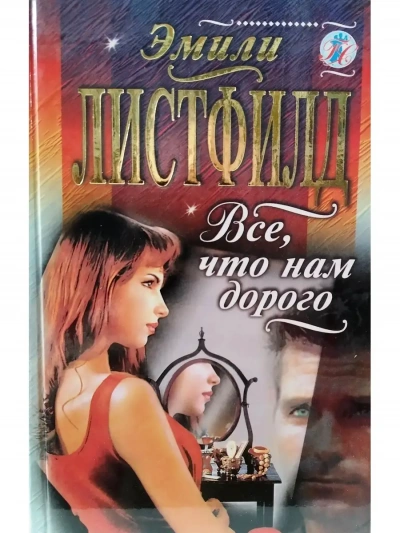 Все, что нам дорого - Эмили Листфилд Слушать аудио книги онлайн без регистрации полностью бесплатно - knigavkarmane.net