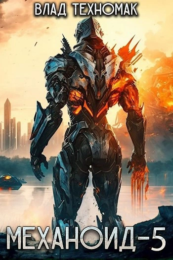 Королевская охота - Влад Техномак Слушать аудио книги онлайн без регистрации полностью бесплатно - knigavkarmane.net