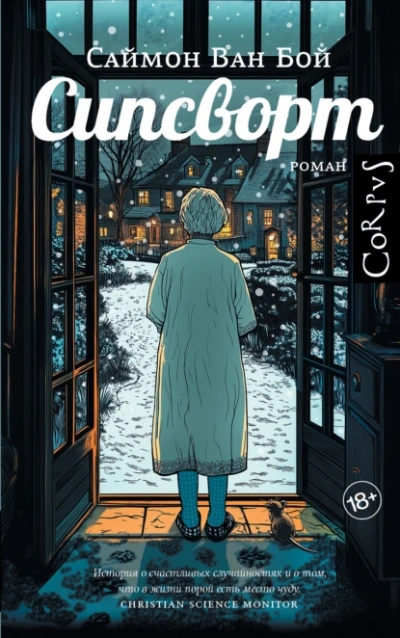 Сипсворт - Саймон Ван Бой Слушать аудио книги онлайн без регистрации полностью бесплатно - knigavkarmane.net