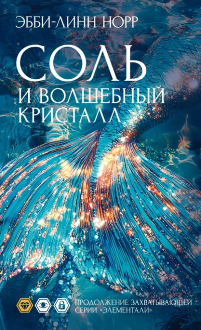 Соль и волшебный кристалл - Эбби-Линн Норр Слушать аудио книги онлайн без регистрации полностью бесплатно - knigavkarmane.net