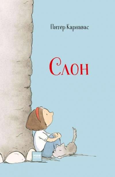 Слон - Питер Карнавас Слушать аудио книги онлайн без регистрации полностью бесплатно - knigavkarmane.net