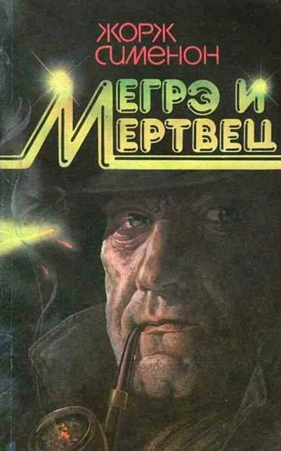 Мегрэ и его мертвец - Жорж Сименон Слушать аудио книги онлайн без регистрации полностью бесплатно - knigavkarmane.net