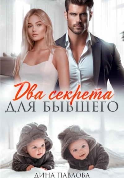 Два секрета для бывшего - Дина Павлова Слушать аудио книги онлайн без регистрации полностью бесплатно - knigavkarmane.net