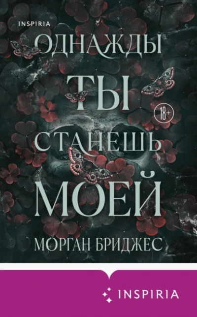 Однажды ты станешь моей - Морган Бриджес Слушать аудио книги онлайн без регистрации полностью бесплатно - knigavkarmane.net