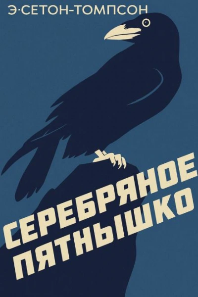 Серебряное Пятнышко - Эрнест Сетон-Томпсон Слушать аудио книги онлайн без регистрации полностью бесплатно - knigavkarmane.net