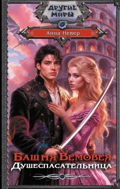 Душеспасательница - Анна Невер Слушать аудио книги онлайн без регистрации полностью бесплатно - knigavkarmane.net
