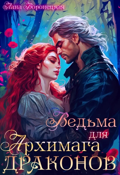 Ведьма для архимага драконов - Лана Воронецкая Слушать аудио книги онлайн без регистрации полностью бесплатно - knigavkarmane.net