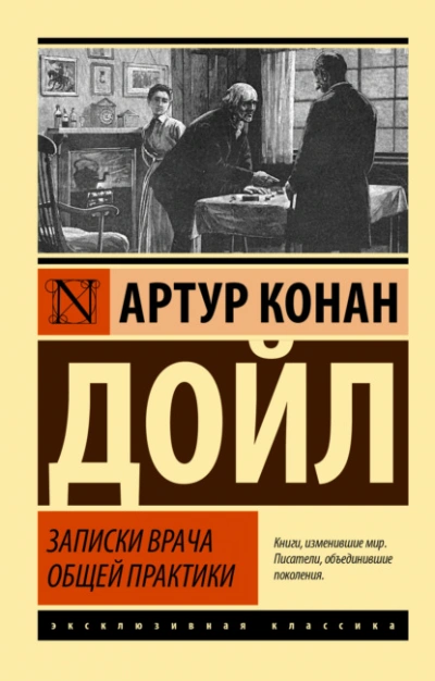 Записки врача общей практики - Артур Конан Дойл Слушать аудио книги онлайн без регистрации полностью бесплатно - knigavkarmane.net