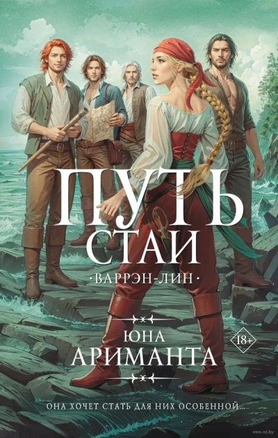 Путь стаи - Юна Ариманта Слушать аудио книги онлайн без регистрации полностью бесплатно - knigavkarmane.net