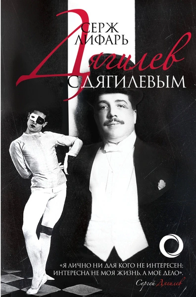 Дягилеви с Дягилевым - Серж Лифарь Слушать аудио книги онлайн без регистрации полностью бесплатно - knigavkarmane.net