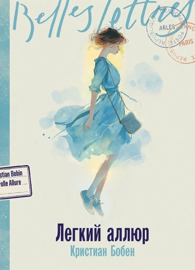 Легкий аллюр - Кристиан Бобен Слушать аудио книги онлайн без регистрации полностью бесплатно - knigavkarmane.net