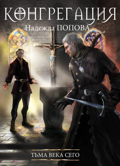 Тьма века сего - Надежда Попова Слушать аудио книги онлайн без регистрации полностью бесплатно - knigavkarmane.net