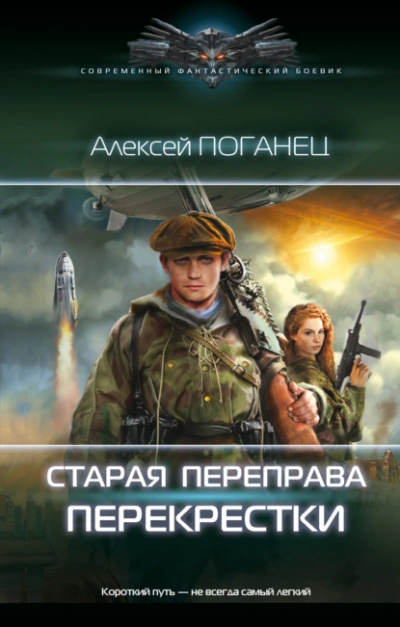 Перекрёстки - Алексей Поганец Слушать аудио книги онлайн без регистрации полностью бесплатно - knigavkarmane.net