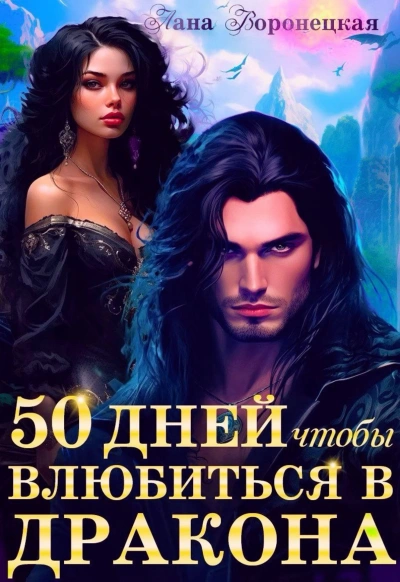 50 дней, чтобы влюбиться в дракона - Лана Воронецкая Слушать аудио книги онлайн без регистрации полностью бесплатно - knigavkarmane.net