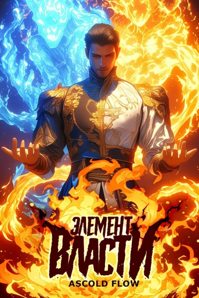 Элемент власти. Том I - Андрей Мельник (Ascold Flow) Слушать аудио книги онлайн без регистрации полностью бесплатно - knigavkarmane.net