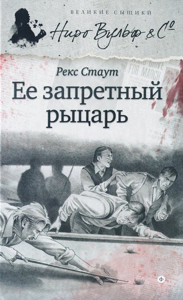 Её запретный рыцарь - Рекс Стаут Слушать аудио книги онлайн без регистрации полностью бесплатно - knigavkarmane.net