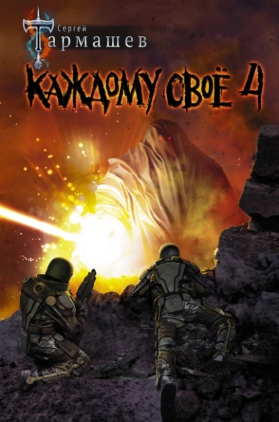 Каждому своё 4 - Сергей Тармашев Слушать аудио книги онлайн без регистрации полностью бесплатно - knigavkarmane.net