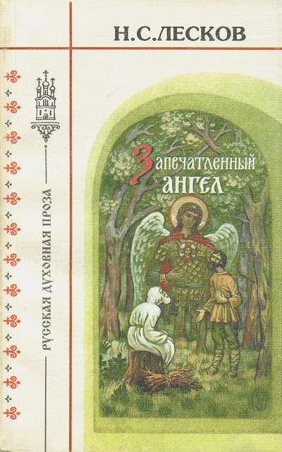 Очарованный странник. Запечатленный ангел. Тупейный художник - Николай Лесков Слушать аудио книги онлайн без регистрации полностью бесплатно - knigavkarmane.net