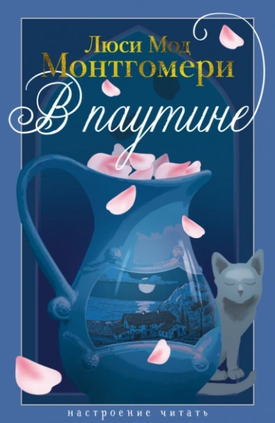 В паутине - Люси Мод Монтгомери Слушать аудио книги онлайн без регистрации полностью бесплатно - knigavkarmane.net