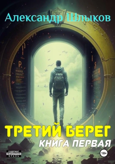 Третий берег 1 - Александр Шлыков Слушать аудио книги онлайн без регистрации полностью бесплатно - knigavkarmane.net