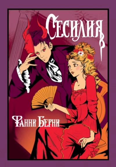 Сесилия - Фанни Берни Слушать аудио книги онлайн без регистрации полностью бесплатно - knigavkarmane.net