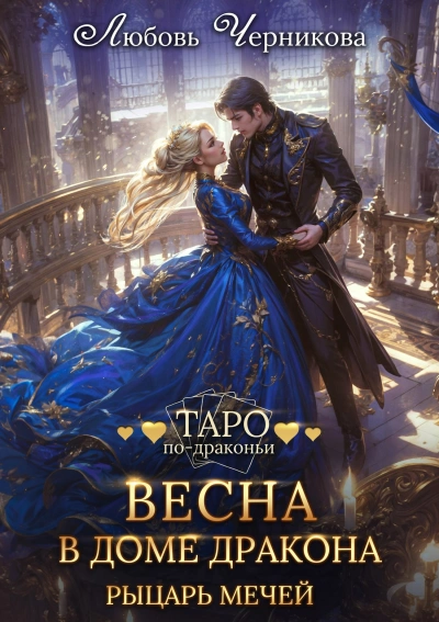 Рыцарь мечей - Любовь Черникова Слушать аудио книги онлайн без регистрации полностью бесплатно - knigavkarmane.net